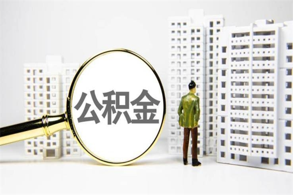 无棣离职怎样取住房公积金（离职后怎样取公积金）