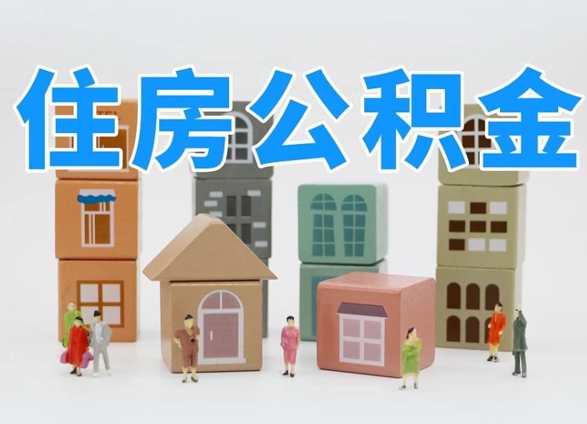无棣离职怎样取住房公积金（离职后怎样取公积金）