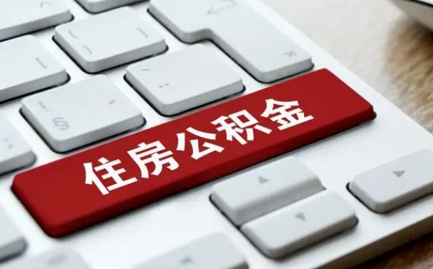 无棣封存公积金提出（封存公积金提取有什么影响吗）